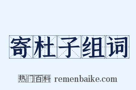 寄杜子组词是什么意思的图片